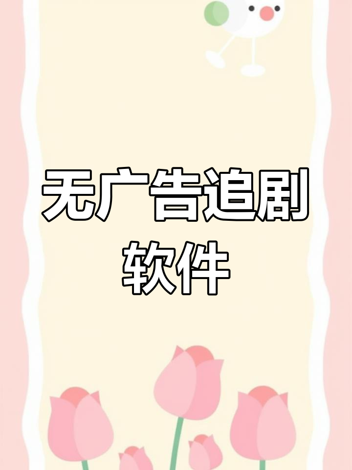 免费追剧无广告的软件=免费追剧无广告的软件蓝光画质