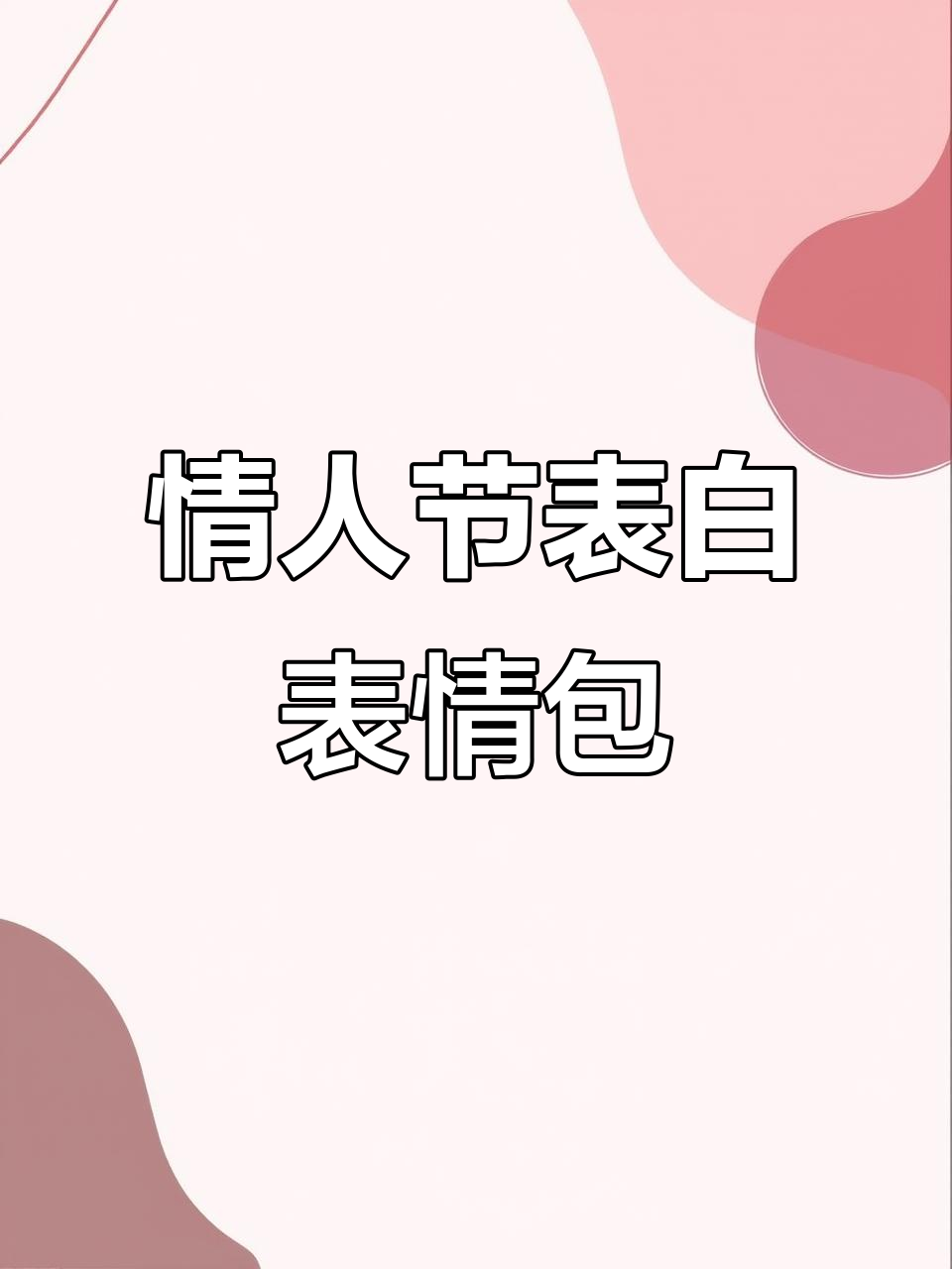情人节浪漫表情包,发给对象表达爱意