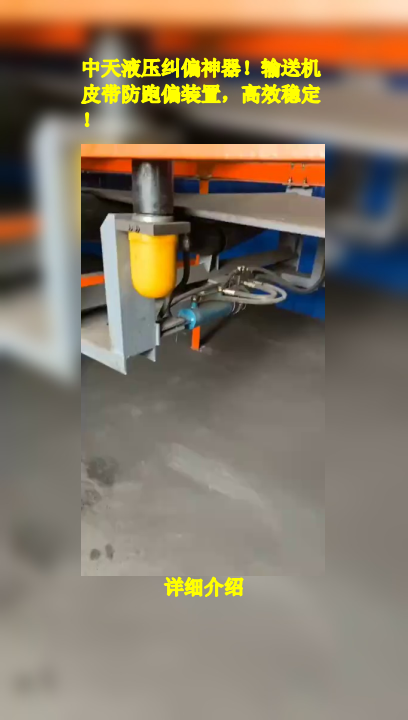 中天液压纠偏神器!输送机皮带防跑偏装置,高效稳定!