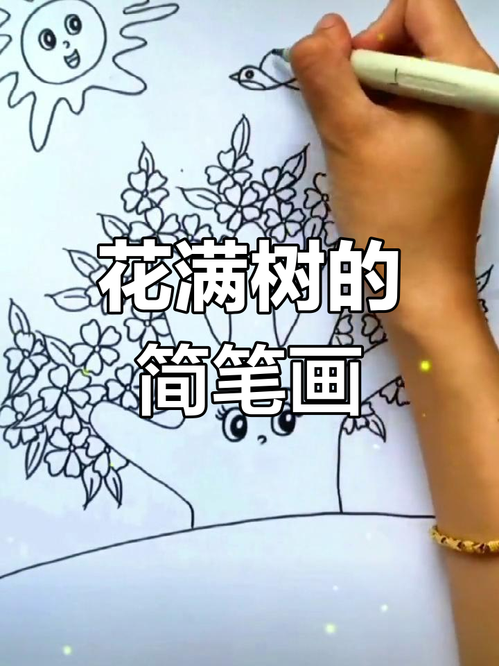 跟我一起画满树花朵,简单又有趣!