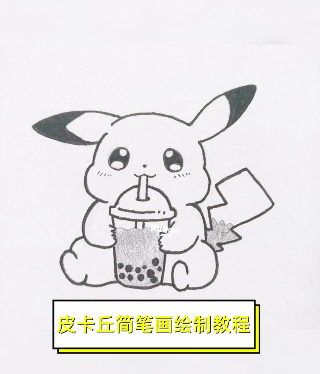 皮卡丘画画一步一步教