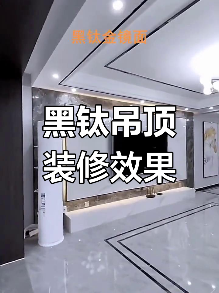 黑钛镜面吊顶与背景墙装饰条,打造时尚家居新风尚