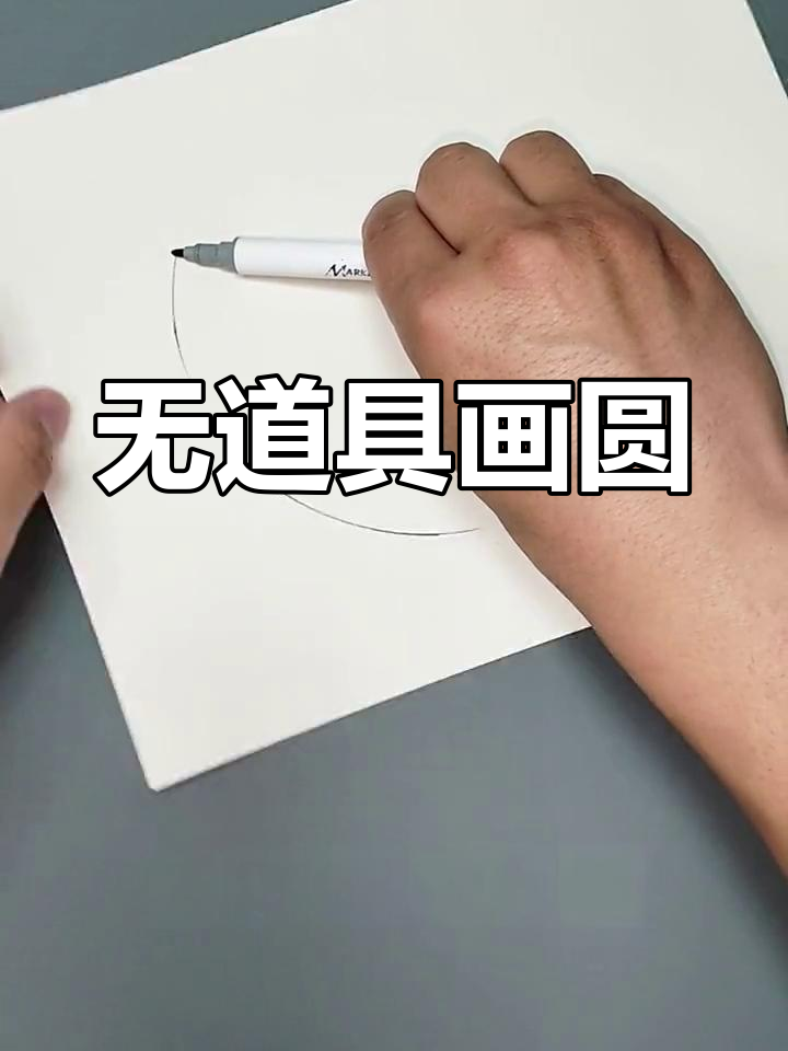 徒手画圆技巧,轻松学会不借助工具