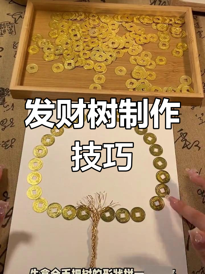 摇钱树步骤图片