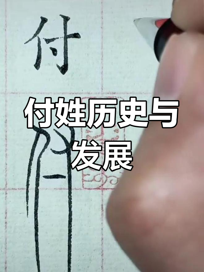 付姓的历史与现状:2021年排名66位
