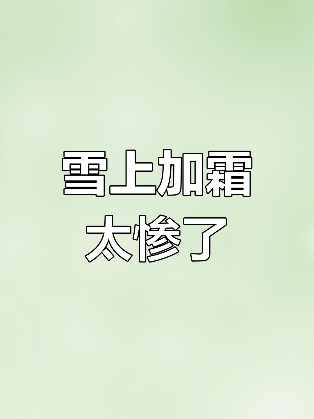 雪上加霜!这情况真是太糟糕了