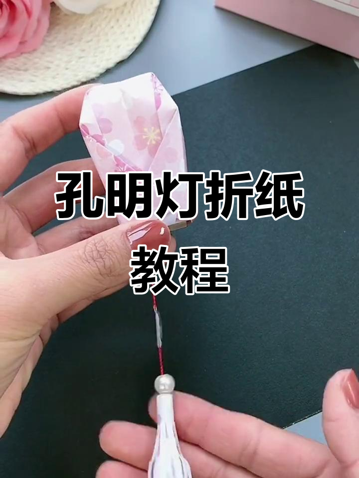 折纸孔明灯,许愿超灵!快和闺蜜一起动手做