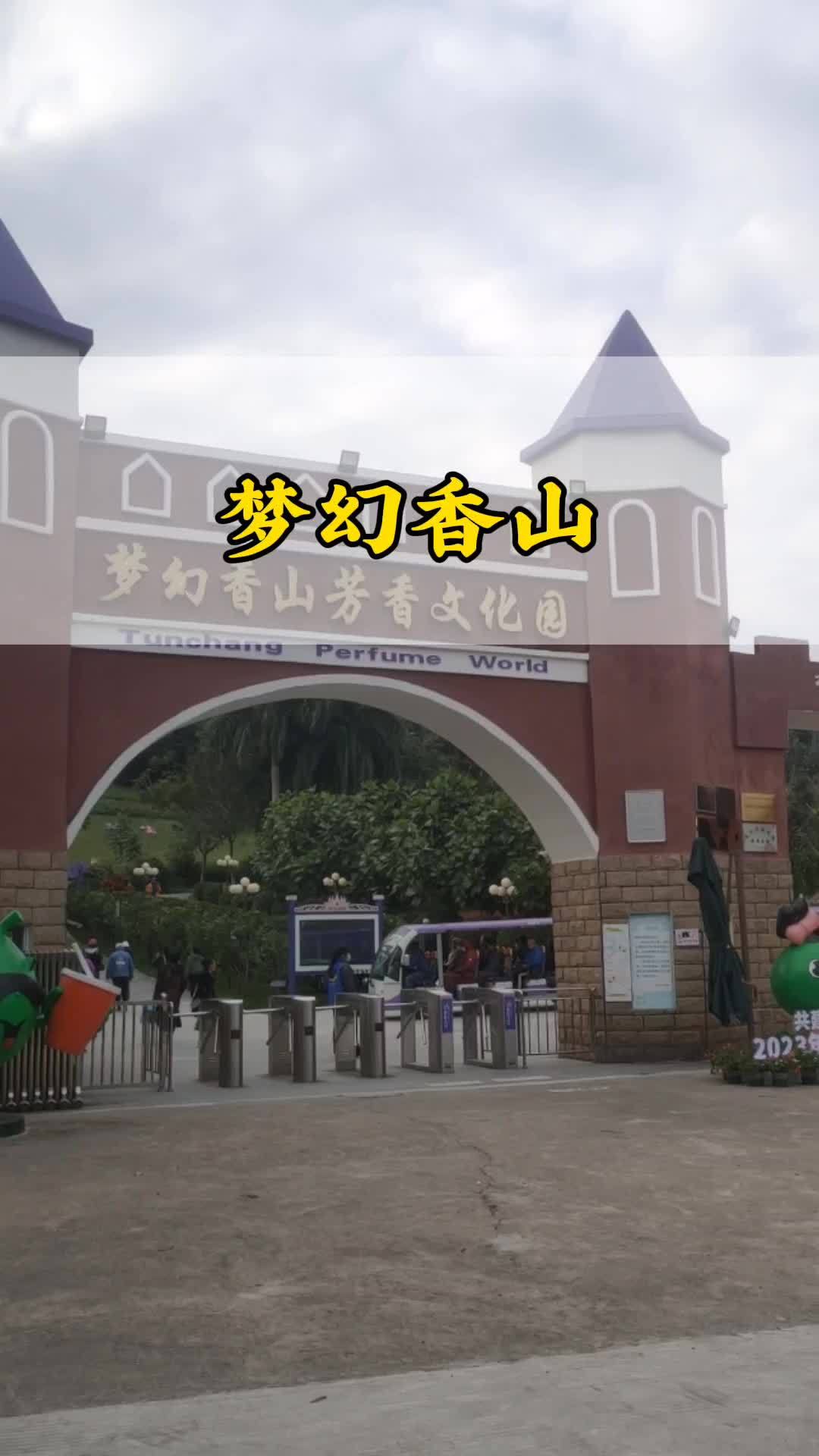 梦幻香山门票团购放在这里了哈 屯昌景区 梦幻香山旅游区