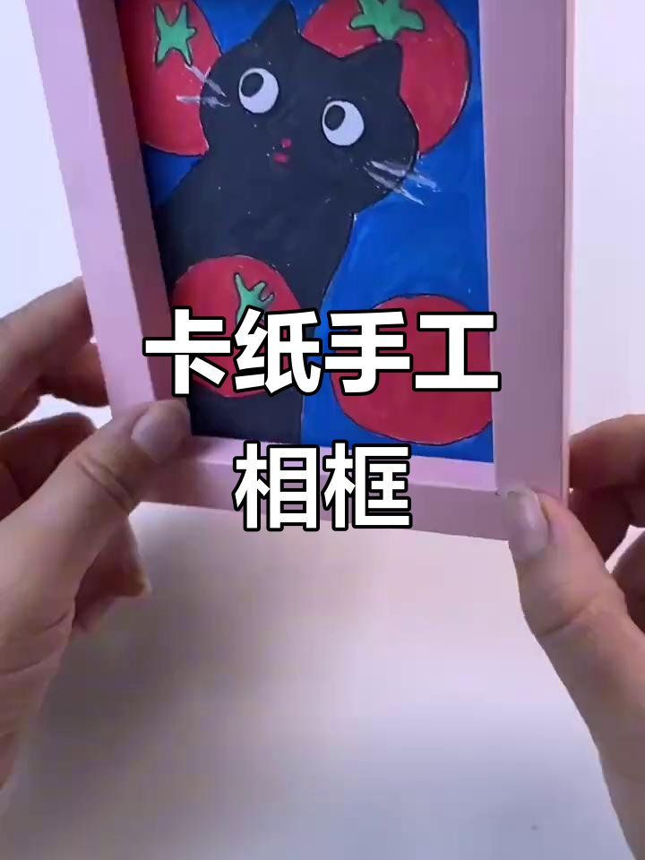 用卡纸做创意相框,简单又美观!