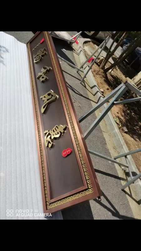 又一款惠风和畅牌匾定制完成,中式复古牌匾,效果不错 中式标识牌 门头
