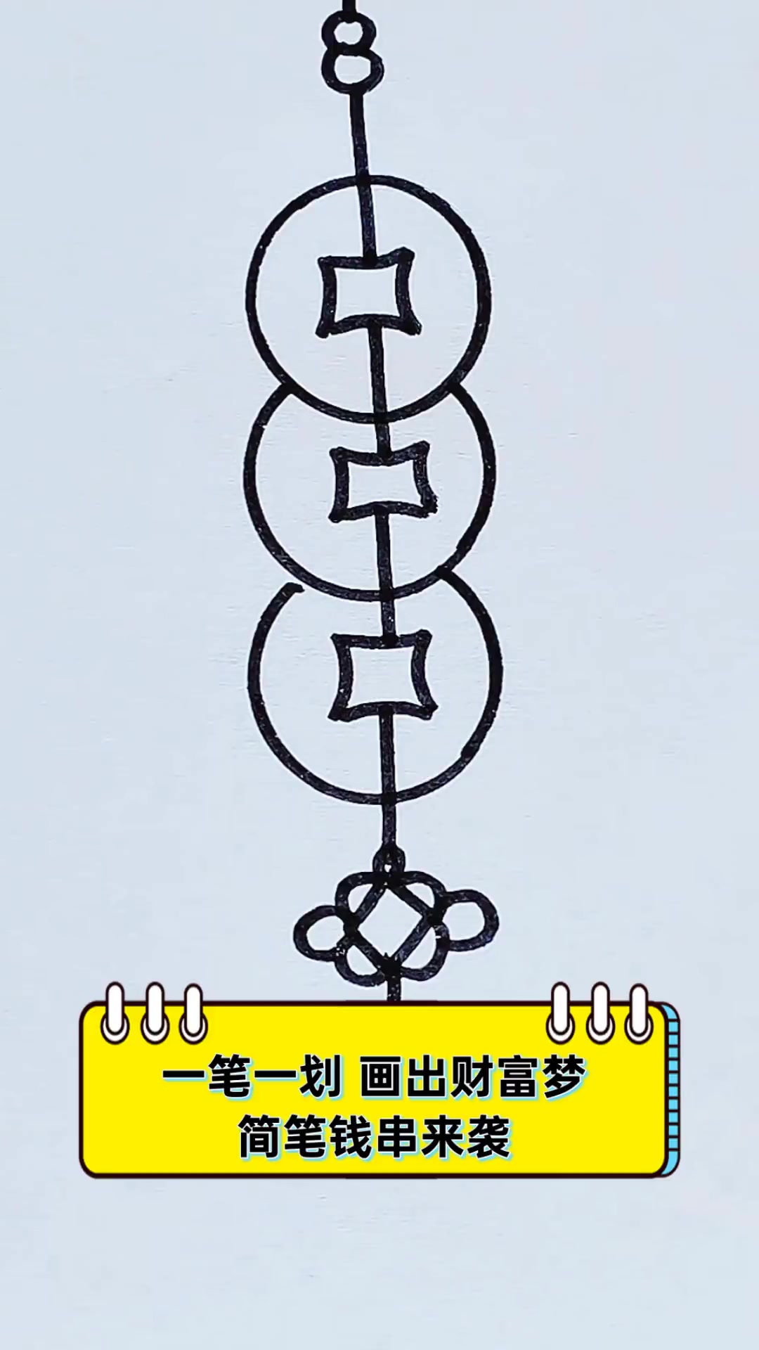 一笔一划,画出财富梦,简笔钱串来袭