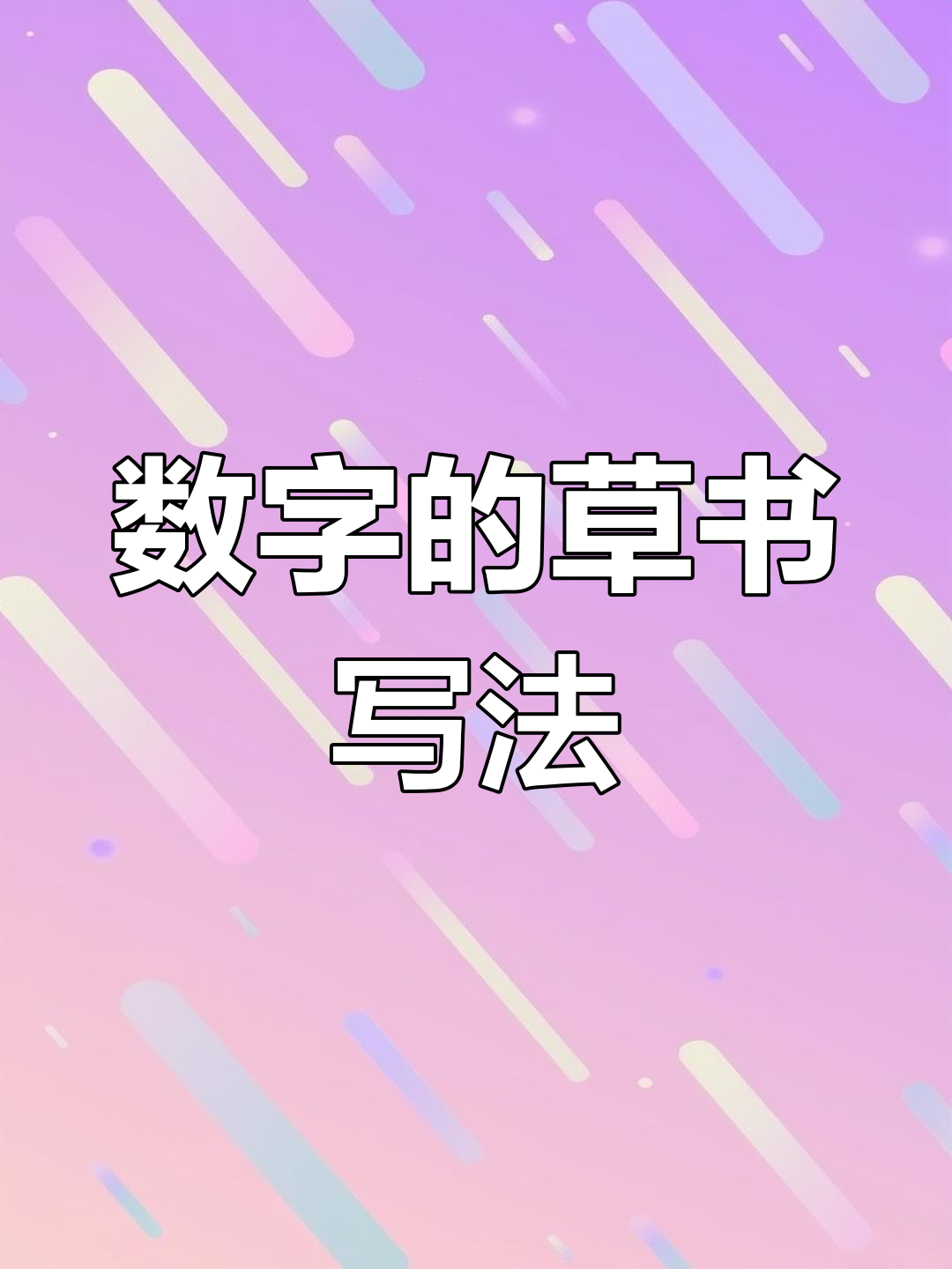 数的草书