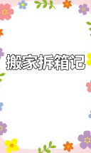 闺蜜搬家大揭秘，拆箱惊喜不断，超多可爱小物件等你发现！