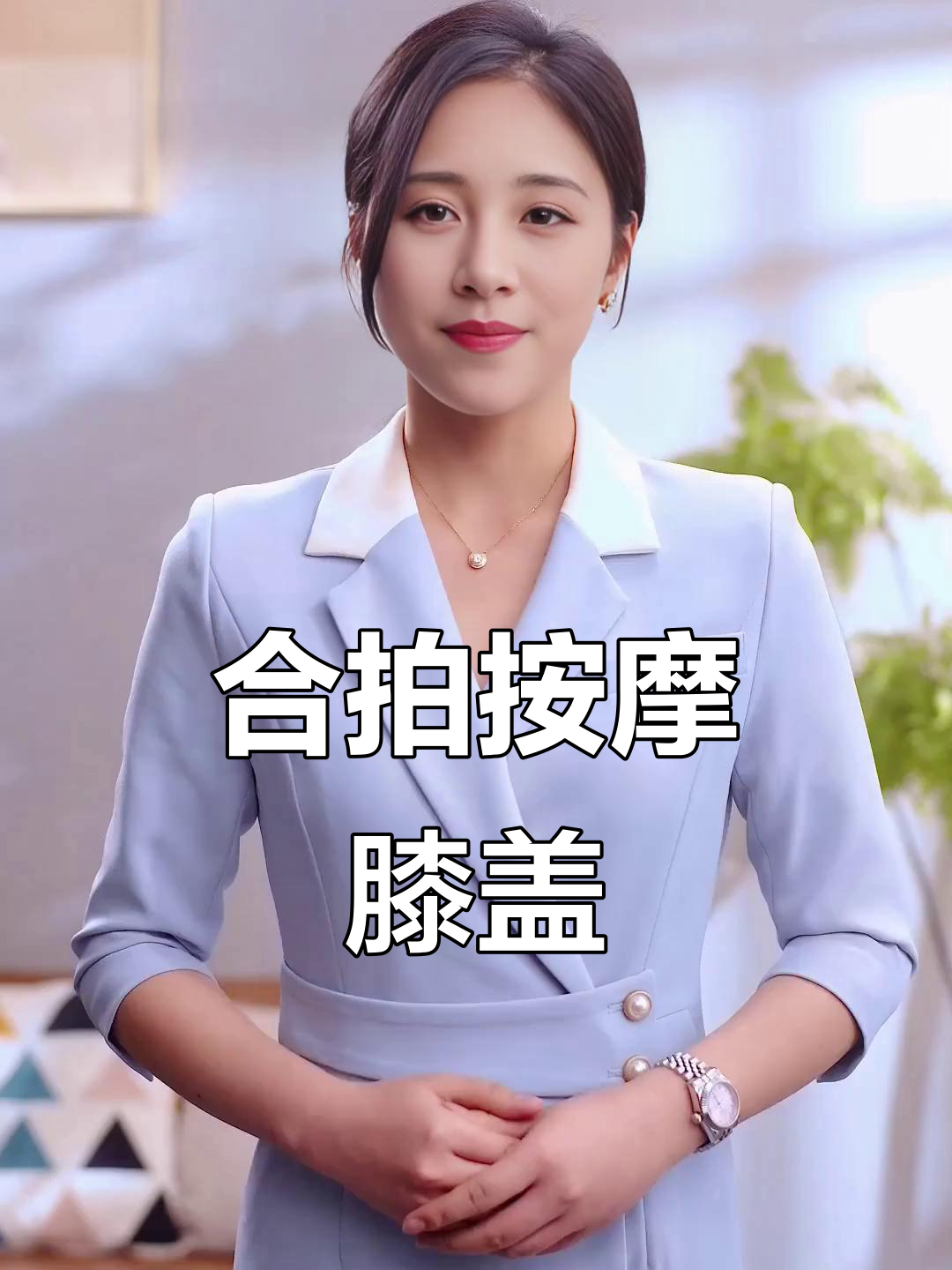 一起按摩膝盖,放松心情!