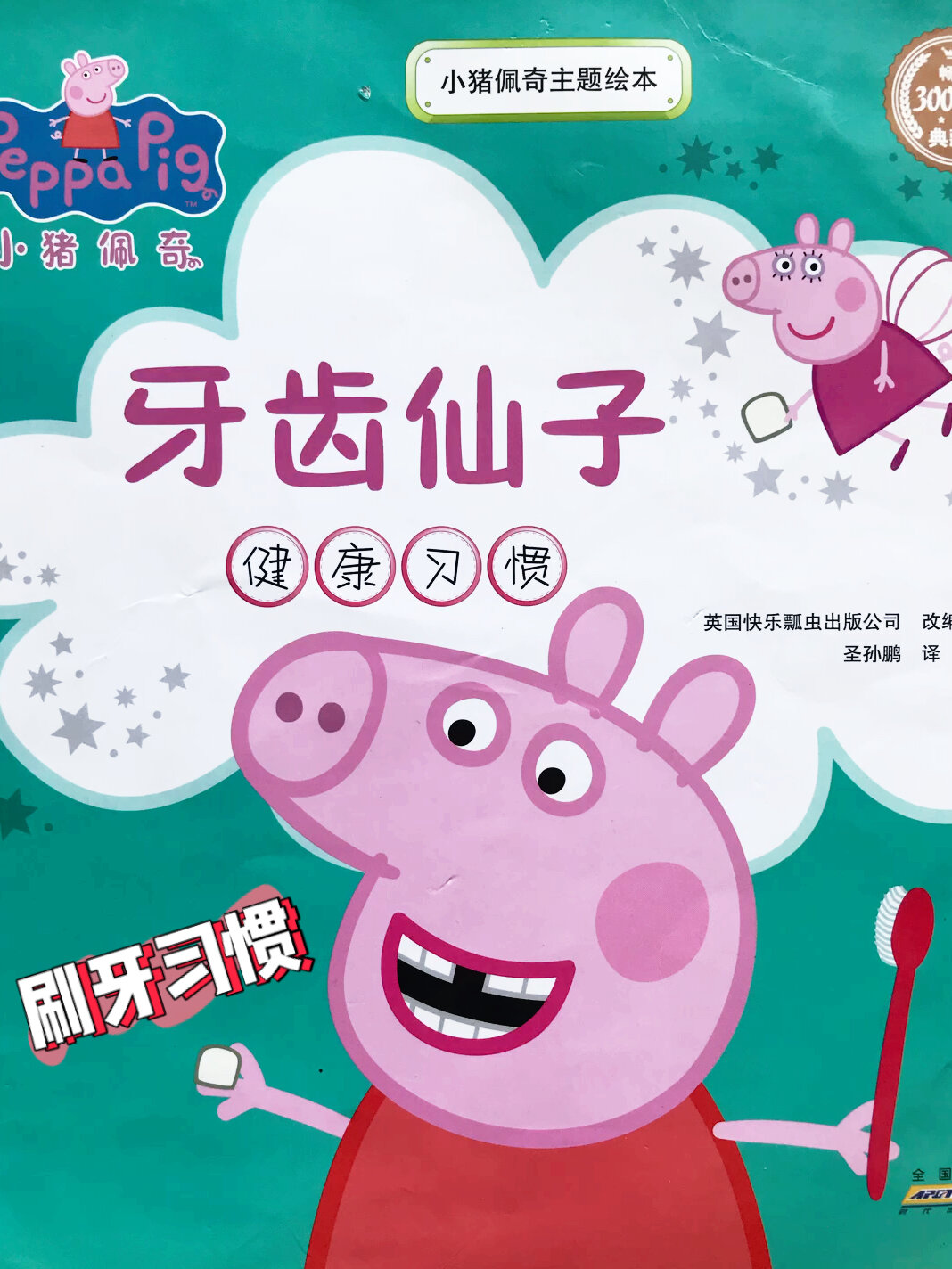 「健康习惯」绘本《牙齿仙子》