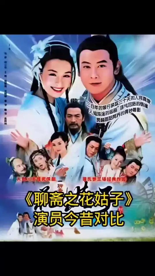 第2集|聊斋之花姑子(中),演员今昔对比,原来这部剧最漂亮的是小葵!