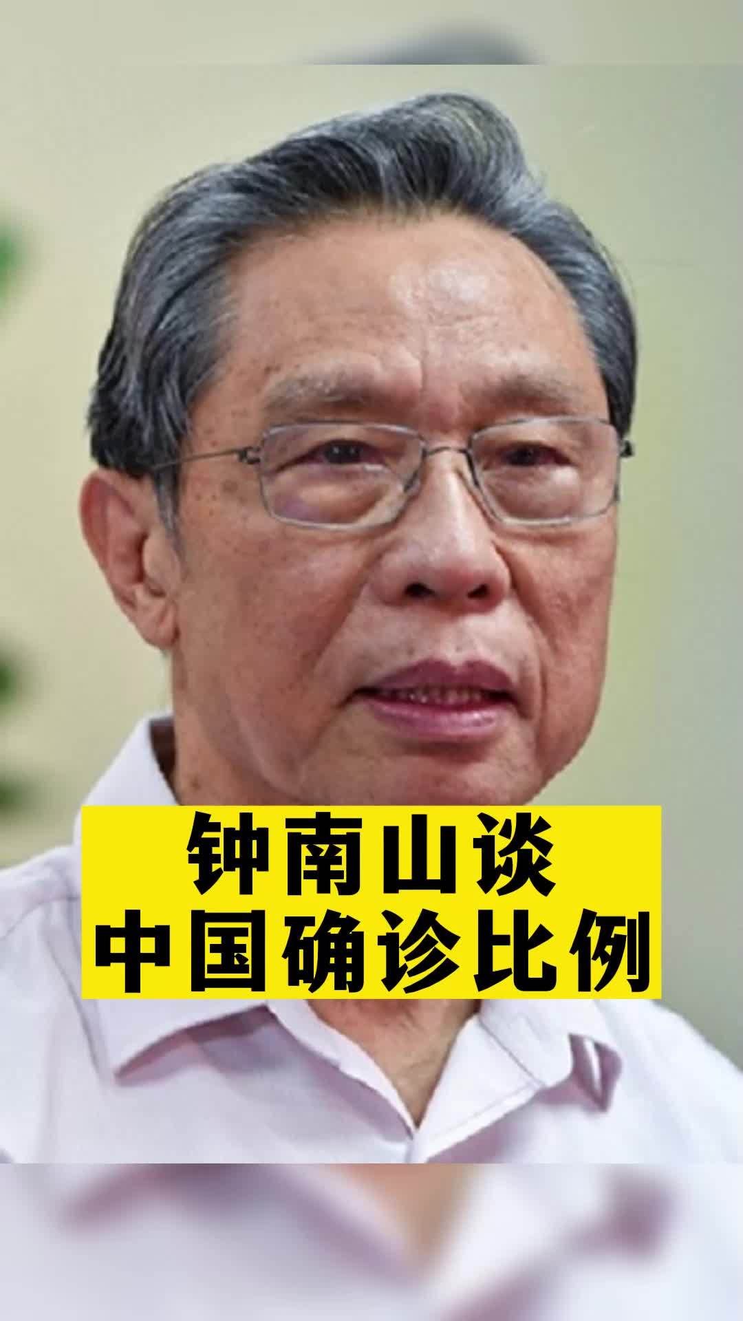 钟南山谈中国确诊比例防疫生活全知道防疫dou知道权威解读疫情新冠