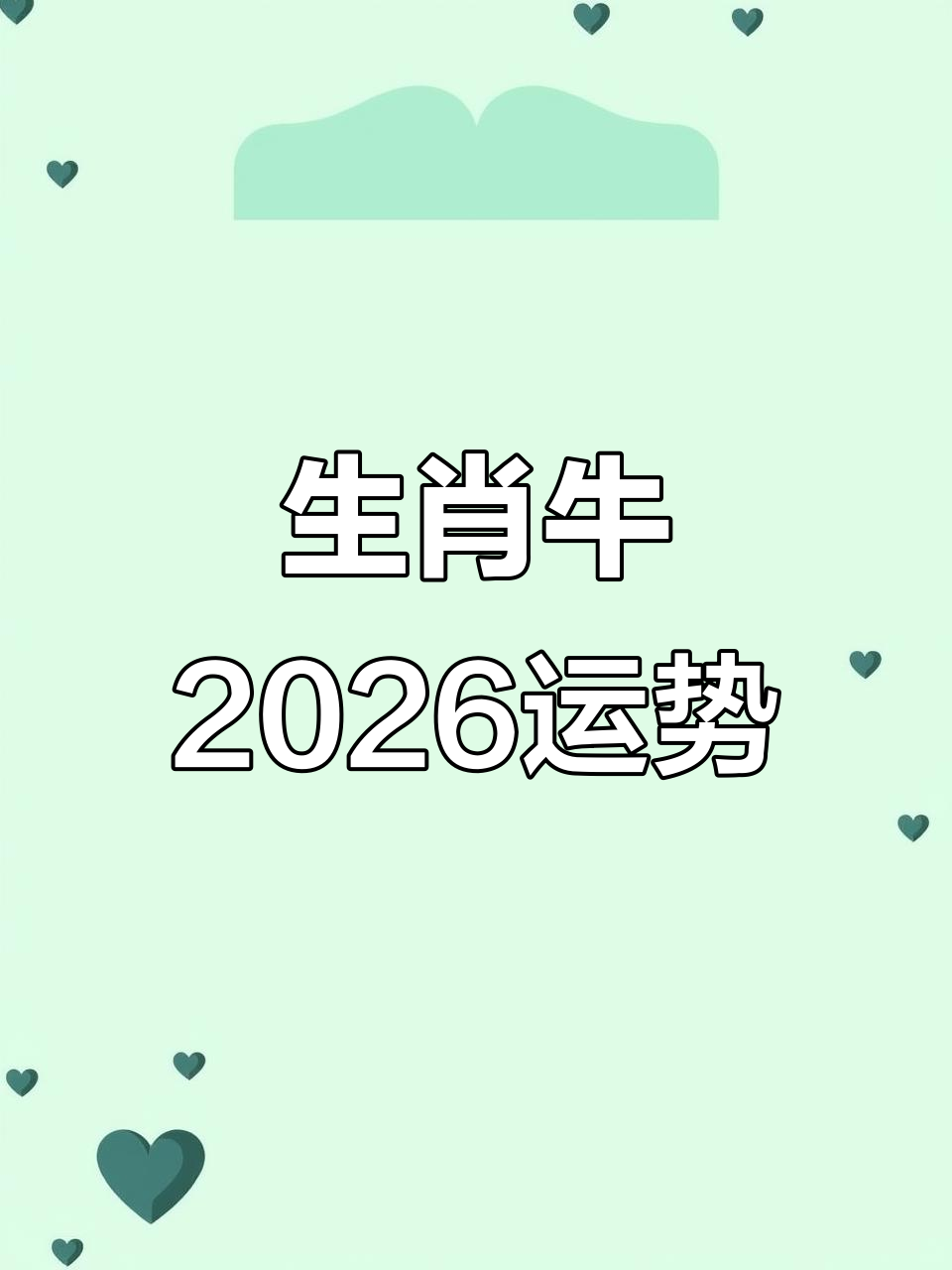 生肖牛感情运势详解(2021年生肖牛的爱情和运势)
