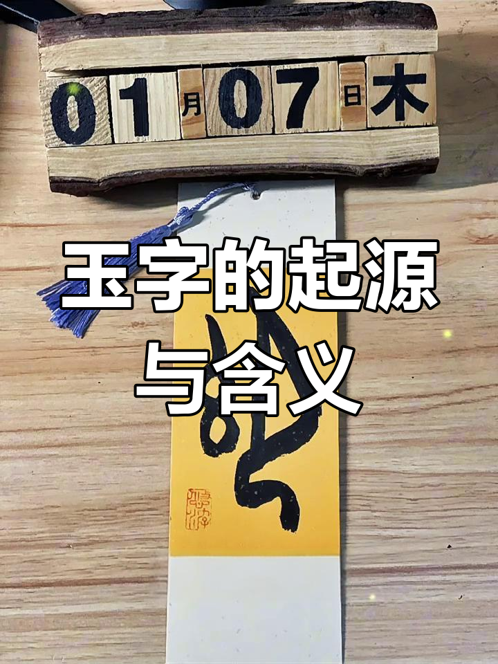 甲骨文的"玉"字:从驾驭到治理的演变