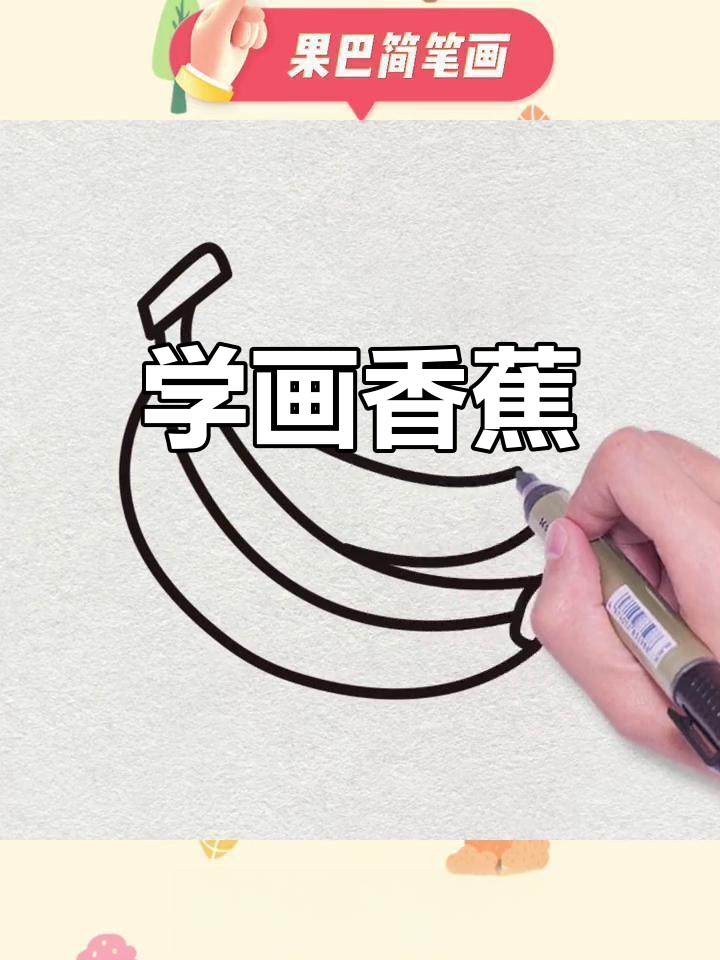 香蕉简笔画教程,轻松学会画水果