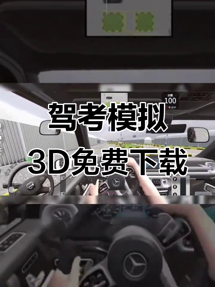 科二3d驾考实景模拟软件免费