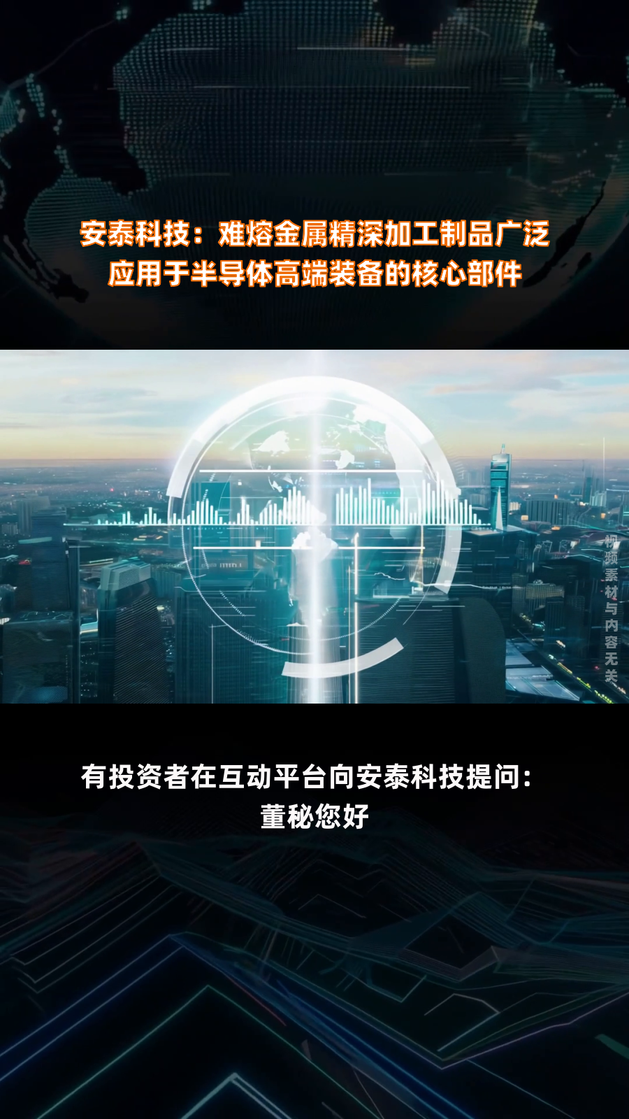 安泰科技:难熔金属精深加工制品广泛应用于半导体高端装备的核心部件