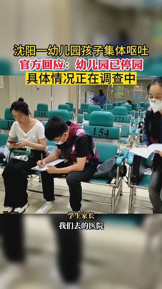 沈阳一幼儿园孩子集体呕吐 官方回应:幼儿园已停园 具体情况正在调查中