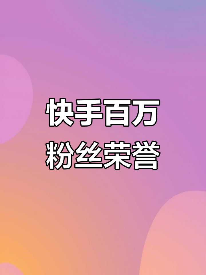快手粉丝100个不掉粉(快手粉丝100个不掉粉多少钱)
