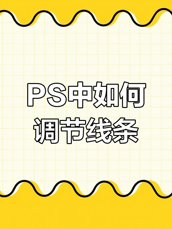 ps线条加深图片