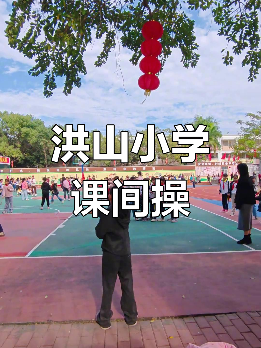 洪山小学课间操:活力满满,学生热情四射