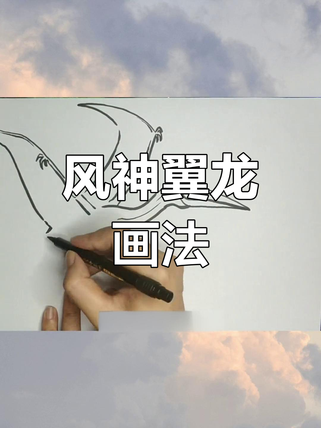 绘制翼龙简笔画教程