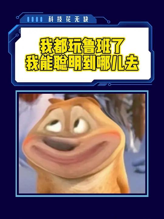 鲁班:"我都玩鲁班了,我能聪明到哪儿去"