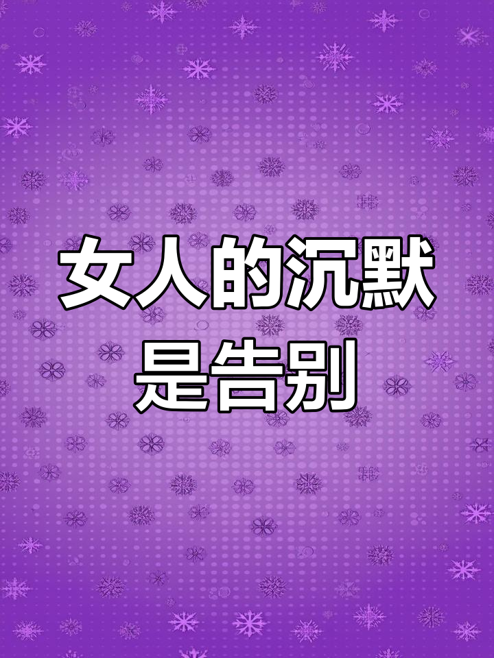 女人故意疏远你的原因