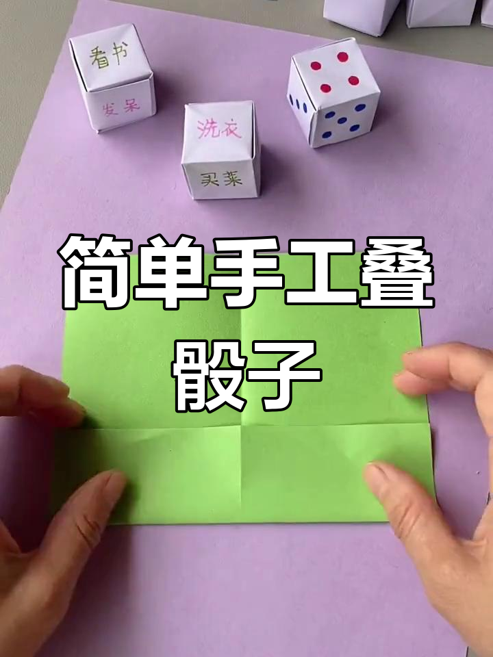 折纸骰子制作教程
