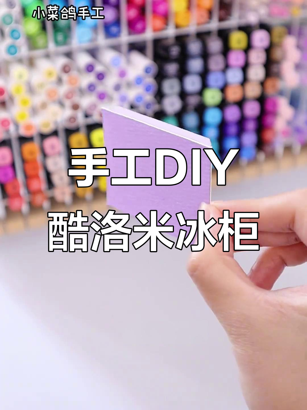 自制迷你冰柜,冰淇淋自由轻松搞定!