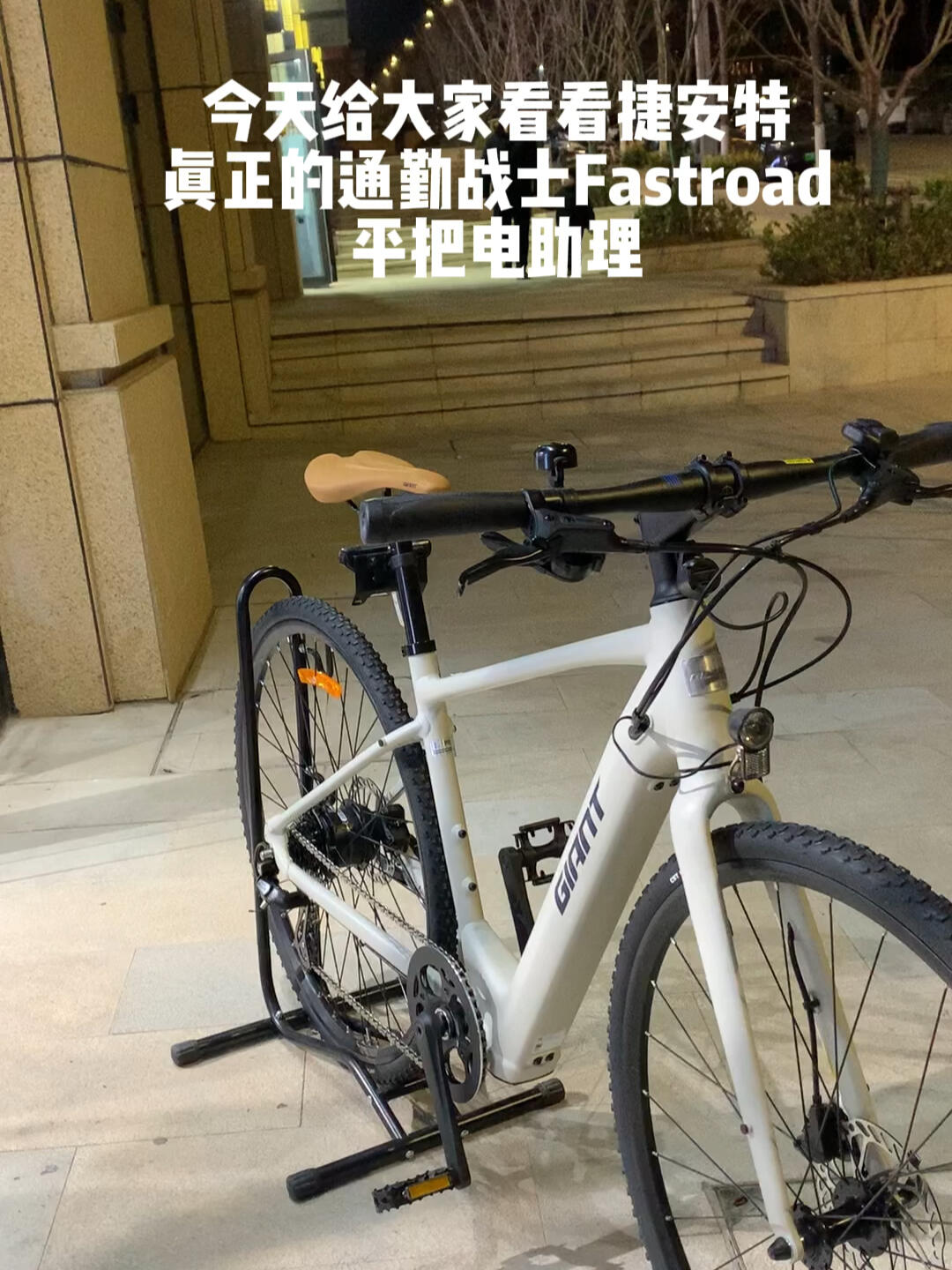 通勤战士|捷安特平把电助力fast road太香了