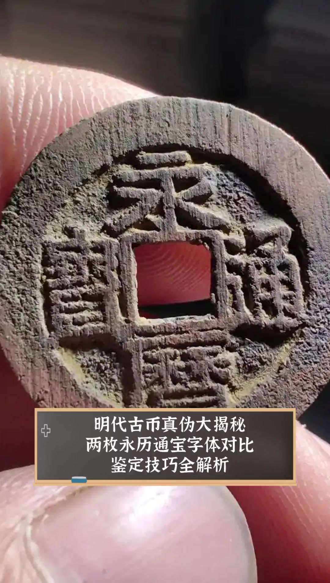 明代古币真伪大揭秘两枚永历通宝字体对比鉴定技巧全解析