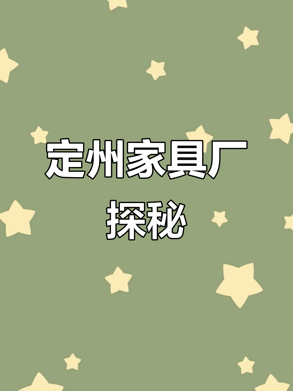 关于定州家具店的信息 关于定州家具店的信息（关于定州家具店的信息介绍） 家具