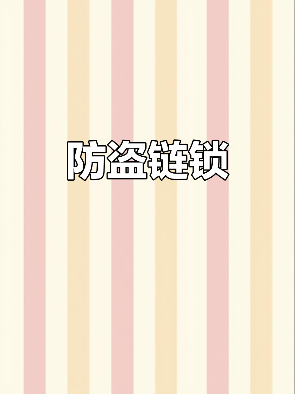 防盗链,防盗链锁 防盗链,防盗链锁