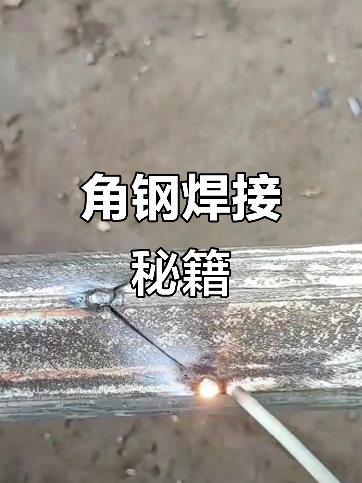 角钢焊接技巧,牢固又实用,装修工程必备!