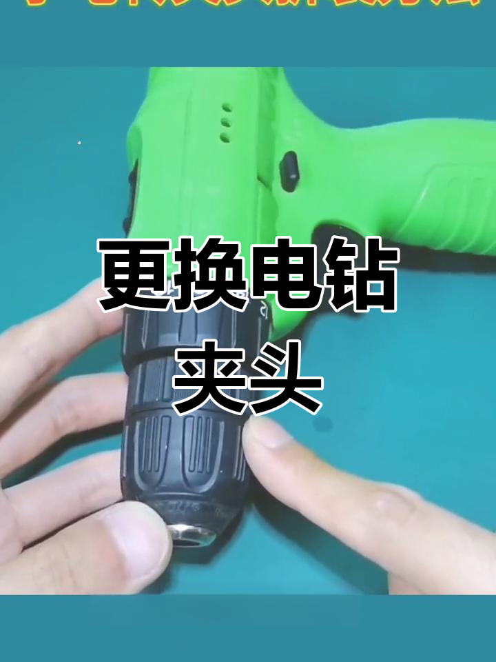 电钻夹头拆卸与安装教程
