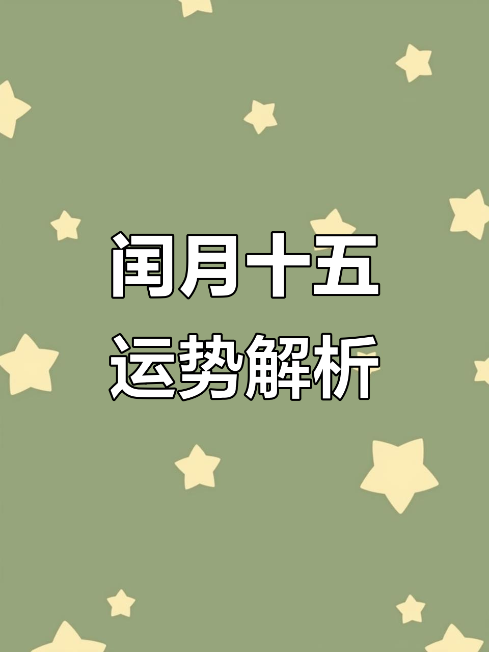 8月15日生肖运势详解(2021年8月15特吉生肖)