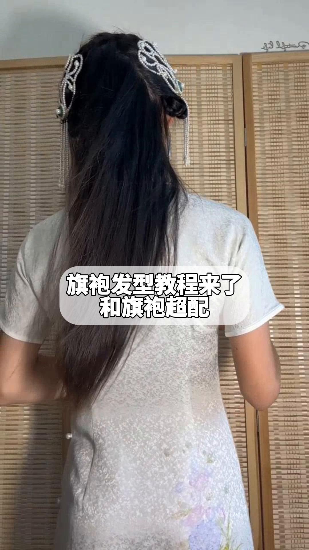 旗袍发型教程来了