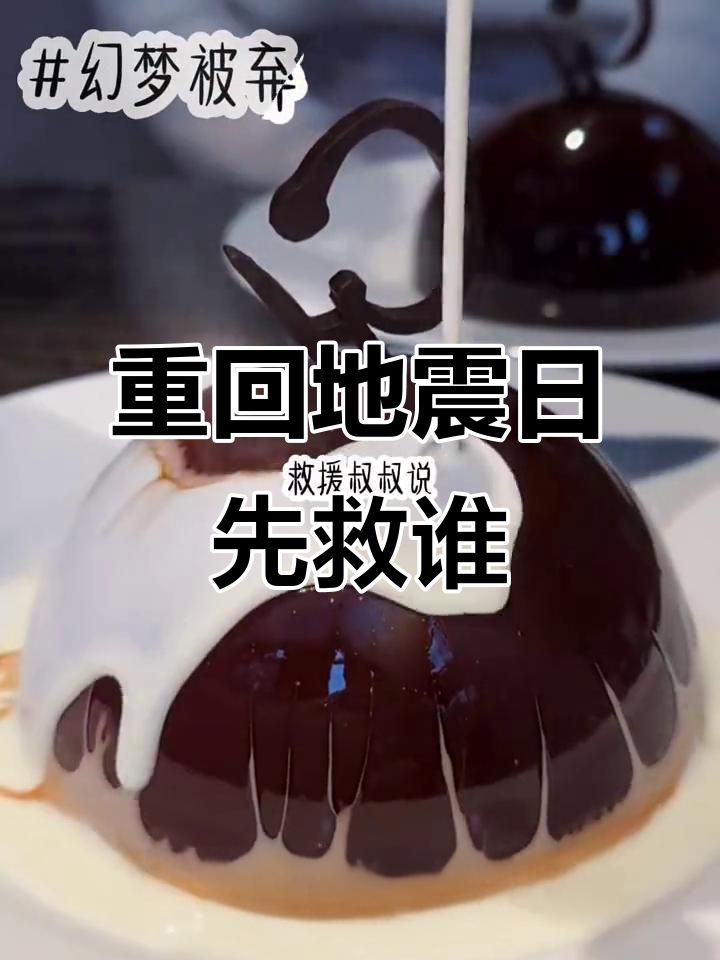 重生之回到地震前