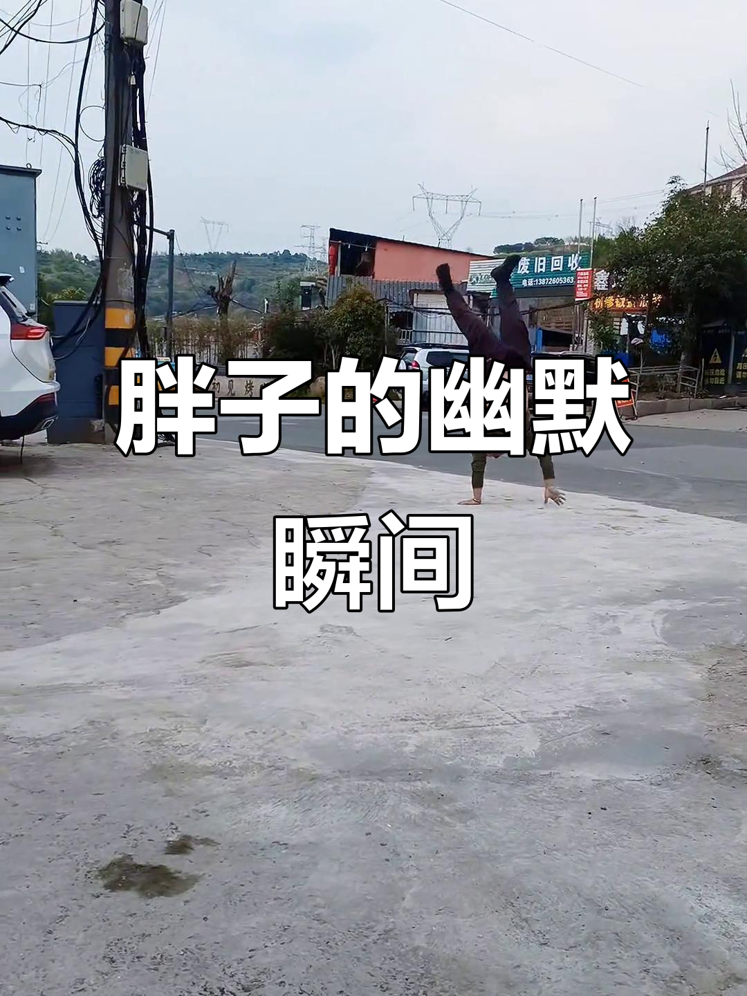 行走的胖子,搞笑日常大合集