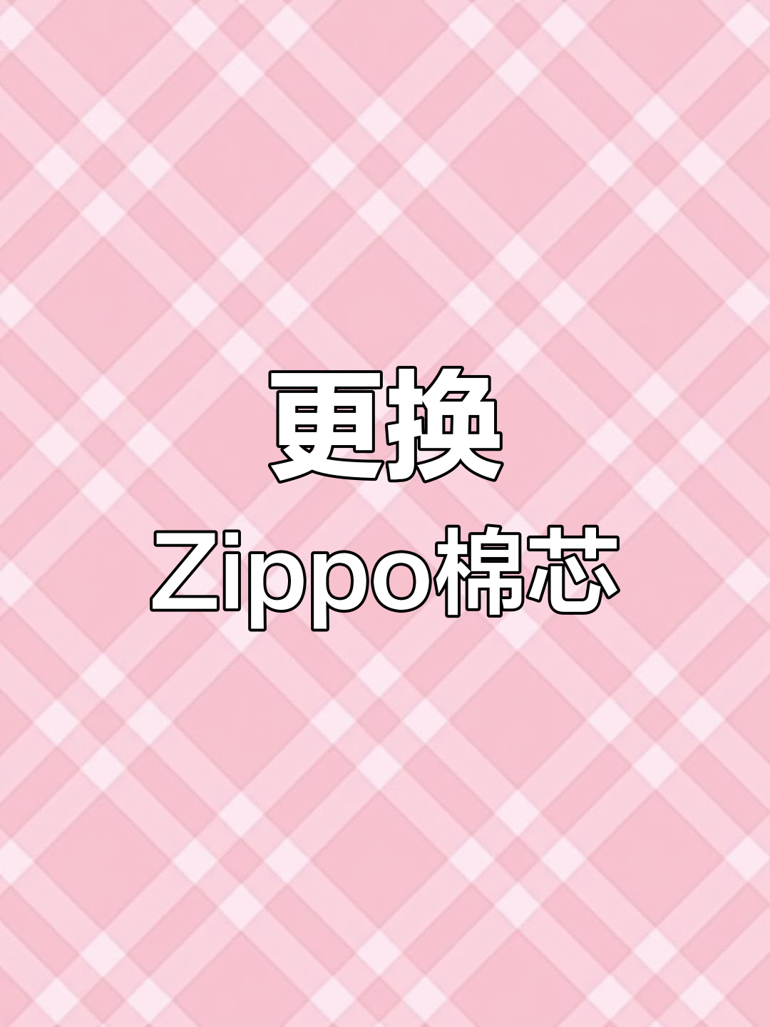 zippo怎么换棉芯图解图片