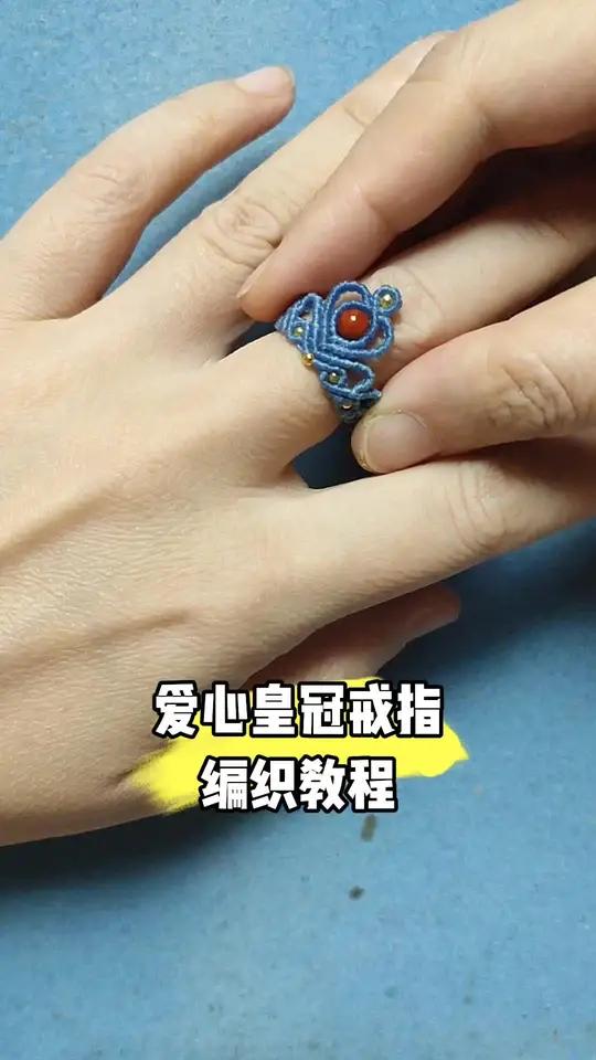 爱心皇冠戒指手工编绳教程 完整版教程视频下方链接购买观看.