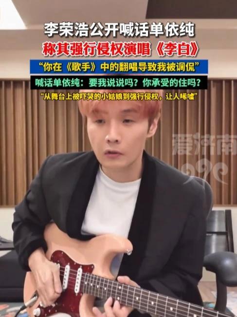 李荣浩公开喊话单依纯，称对方在婉拒翻唱授权的情况下，强行侵权演唱《李白》#李荣浩 #单依纯 #明星 #热点 #热门推荐
