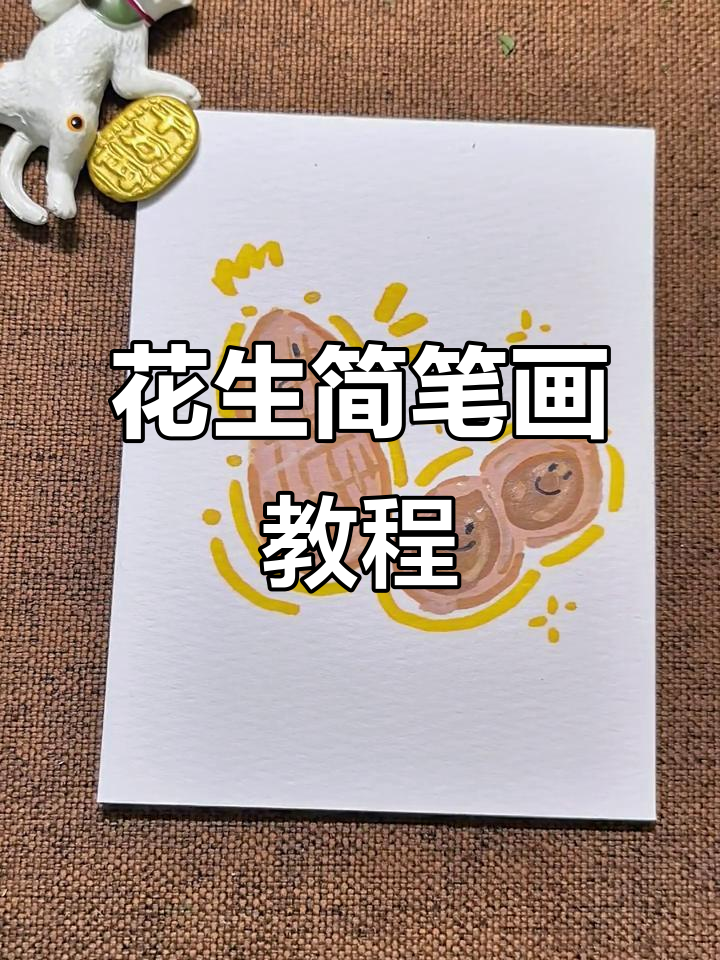 轻松学画花生,简单又有趣!