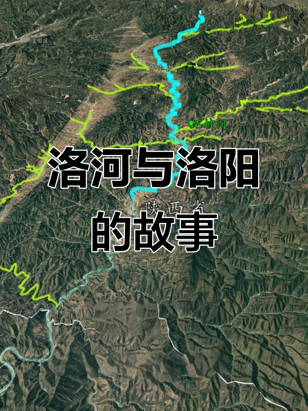 洛河:从秦岭到黄河,滋养十三朝古都洛阳的智慧之流